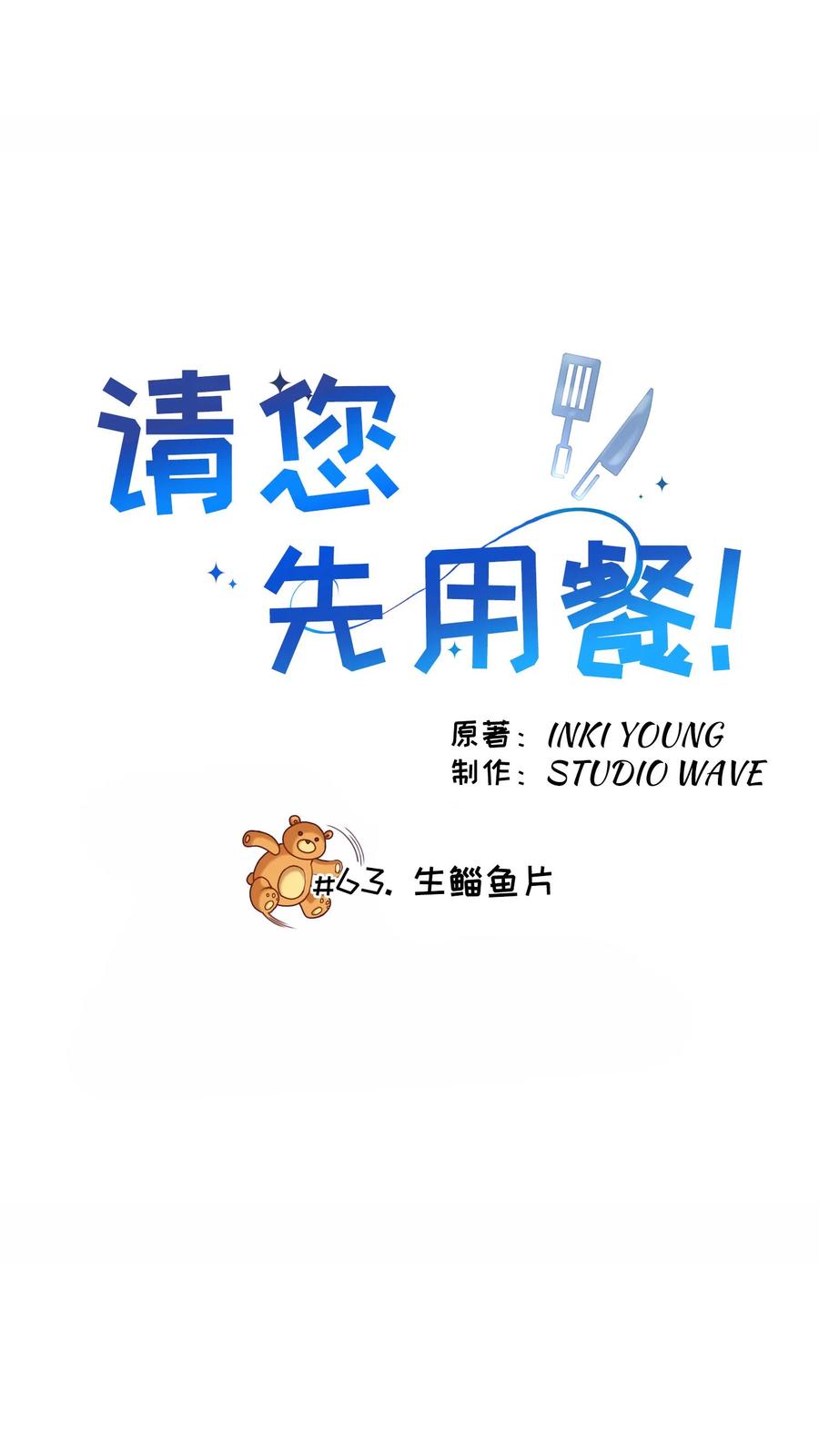请您先用餐！ 第63话 第5页