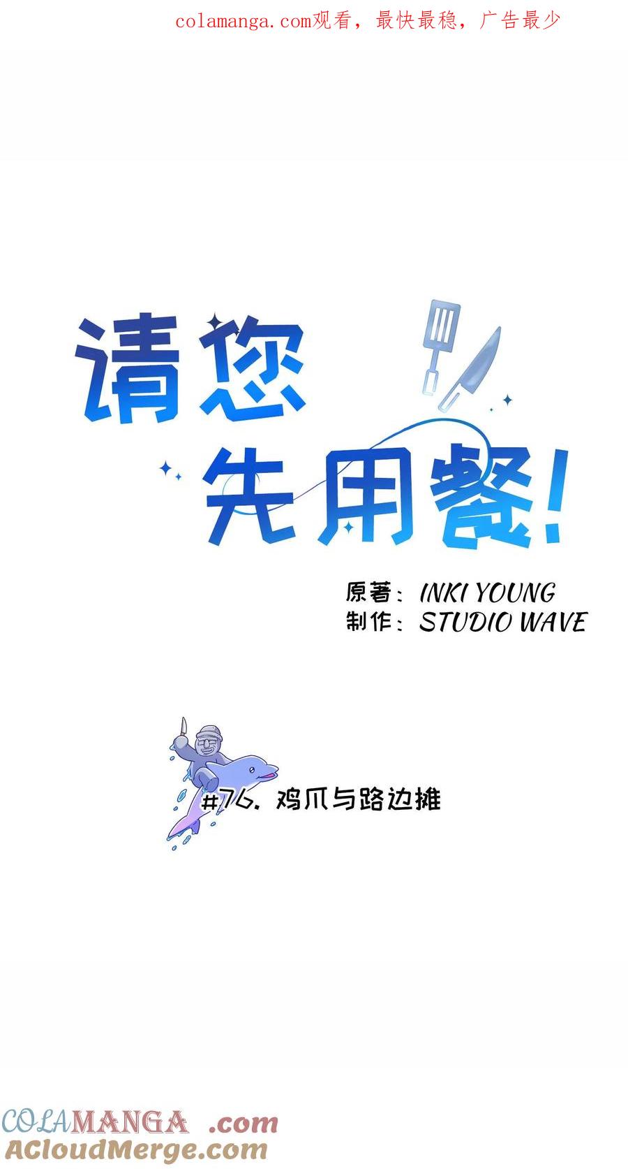 请您先用餐！ 第76话 第1页