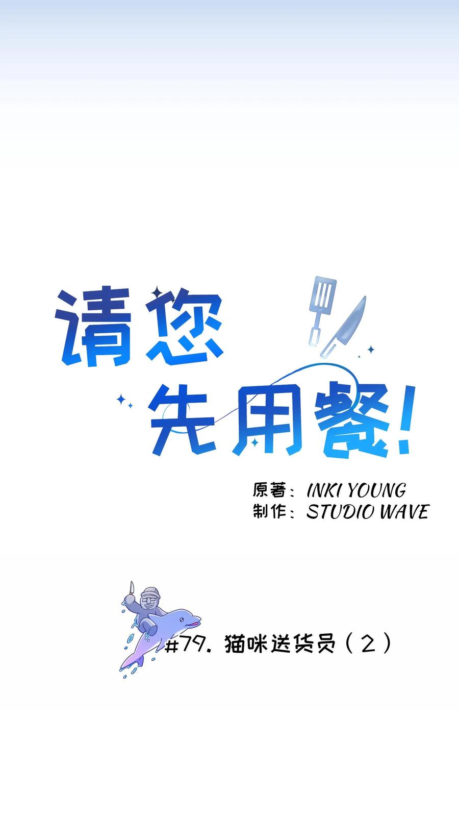 请您先用餐！ 第79话 第14页