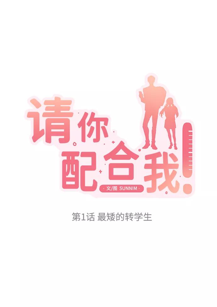 《请你配合我！》[第1话] 最矮的转学生 第8页