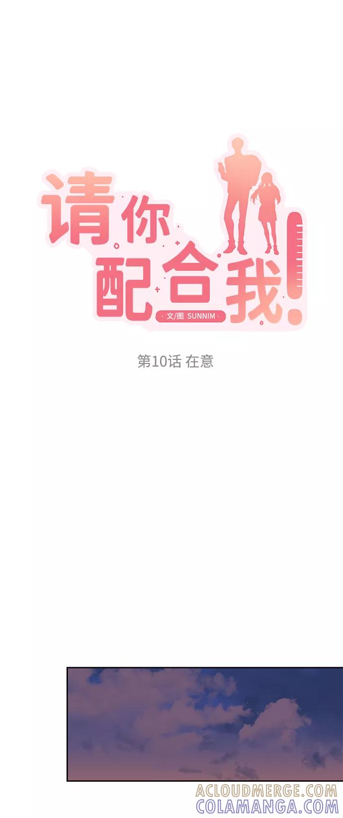 《请你配合我！》[第10话] 在意 第13页