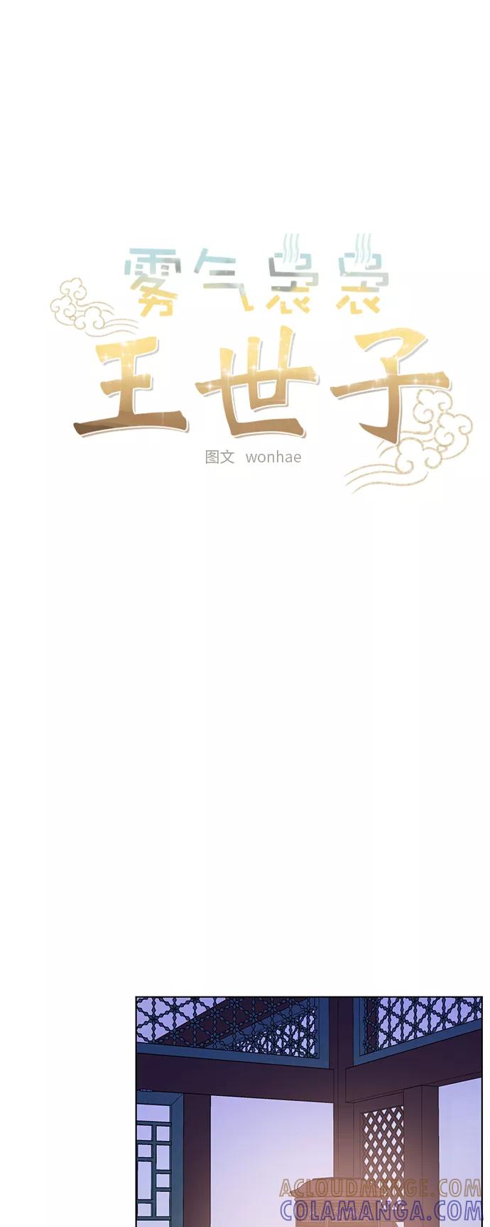 《雾气袅袅王世子》[第二季] 第33话 第23页