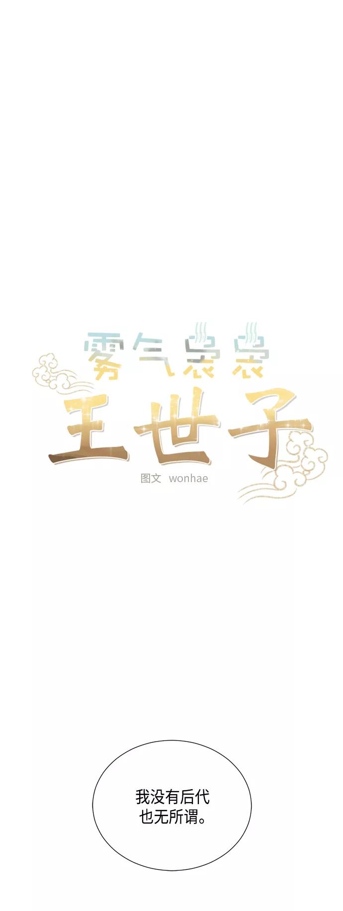 《雾气袅袅王世子》[第二季] 第35话 第12页