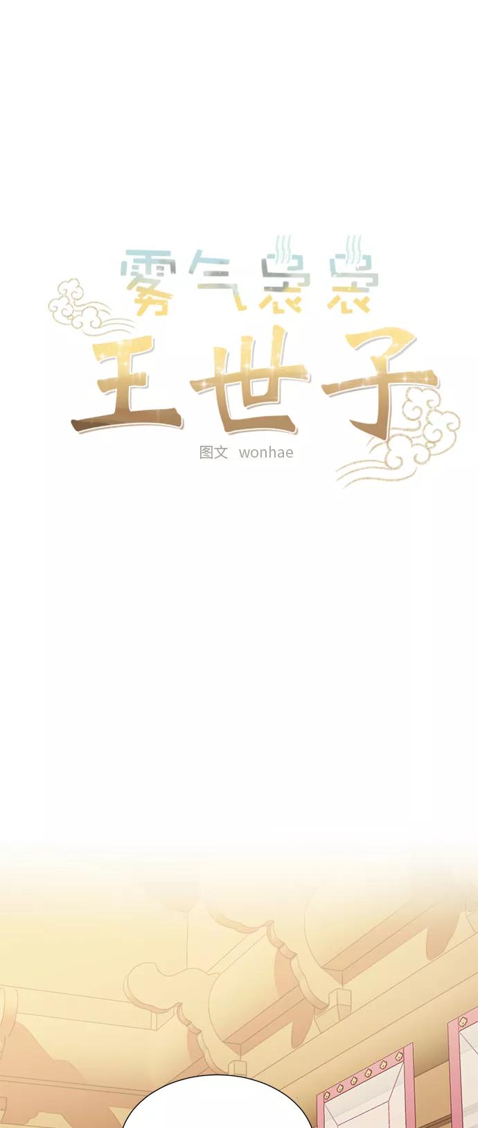 《雾气袅袅王世子》[第二季] 第36话 第11页
