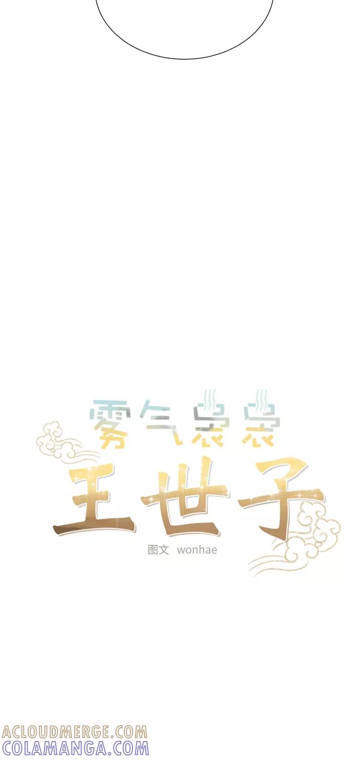 《雾气袅袅王世子》[第二季] 第37话 第13页