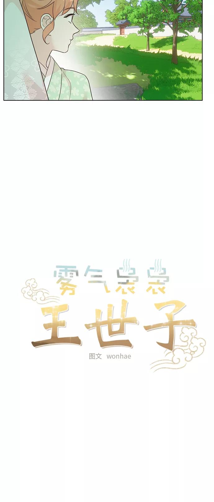 《雾气袅袅王世子》[第二季] 第38话 第14页
