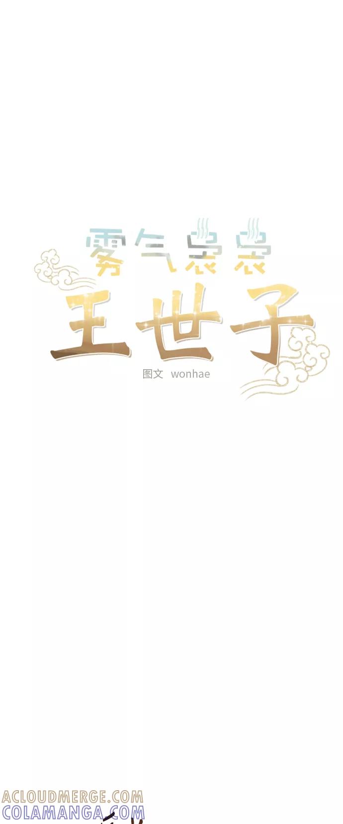 《雾气袅袅王世子》[第二季] 第39话 第7页