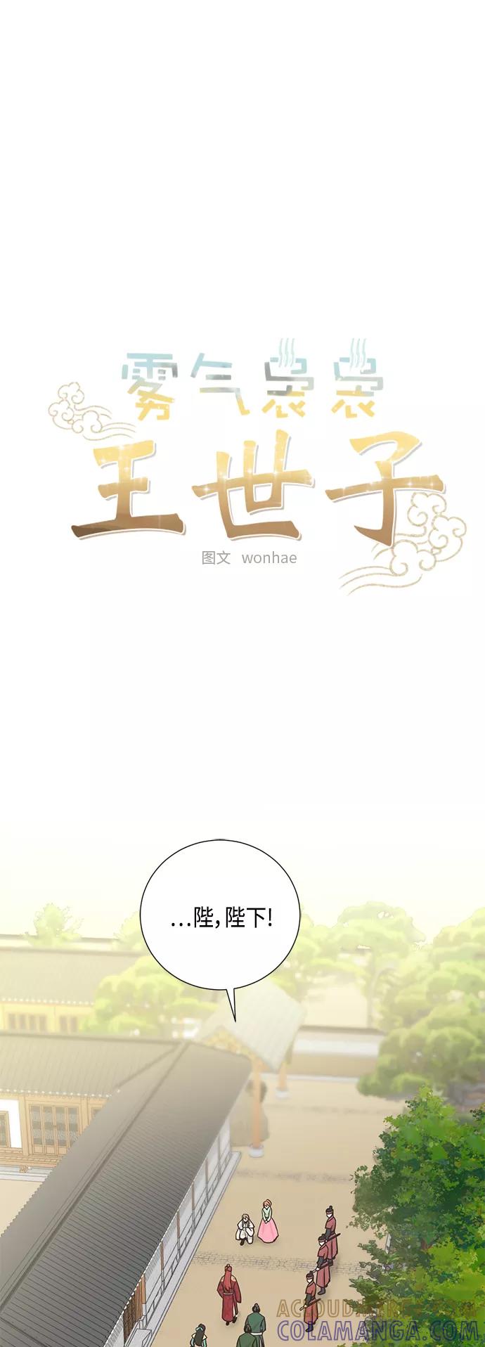 《雾气袅袅王世子》[第二季] 第40话 第11页