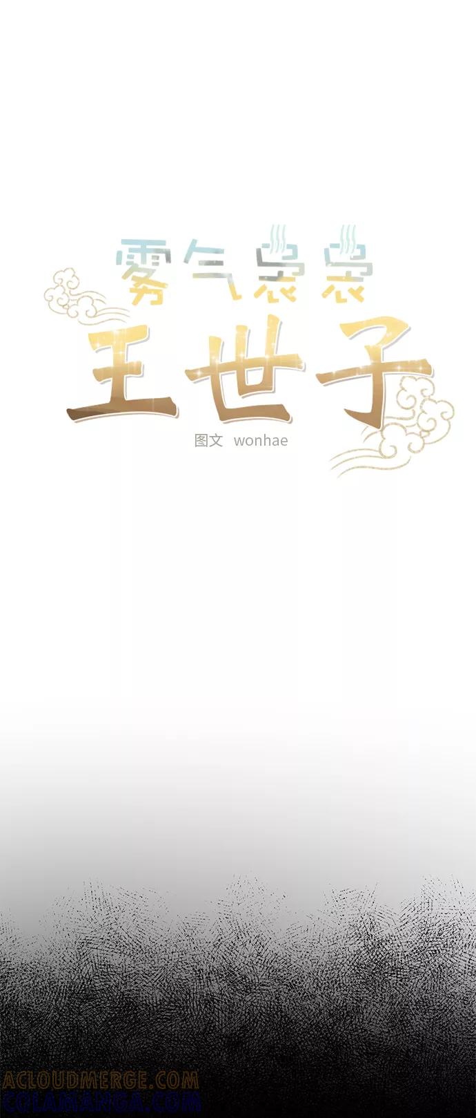 《雾气袅袅王世子》[第二季] 第41话 第21页