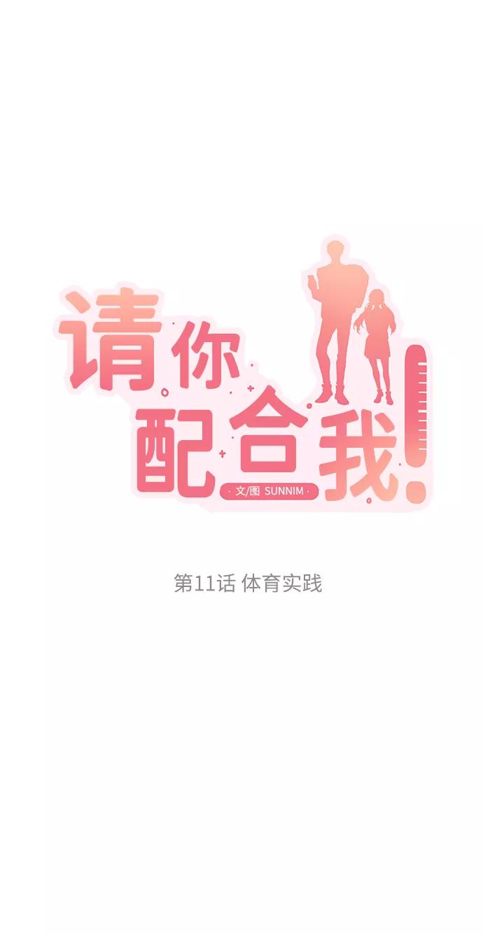 《请你配合我！》[第11话] 体育实践 第5页