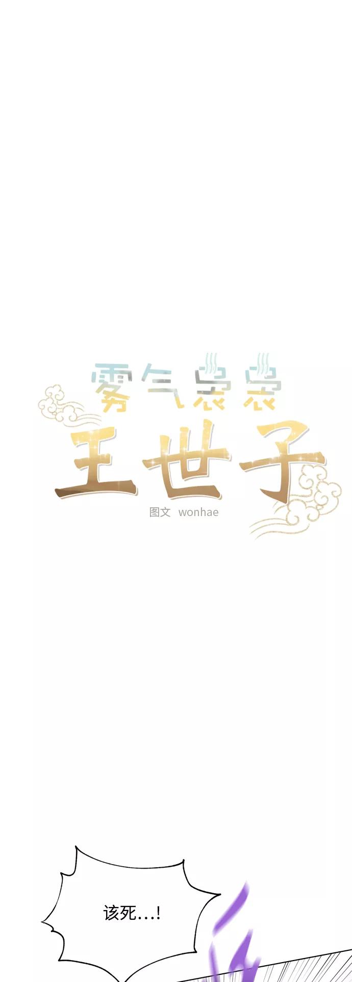 《雾气袅袅王世子》[第二季] 第45话 第8页
