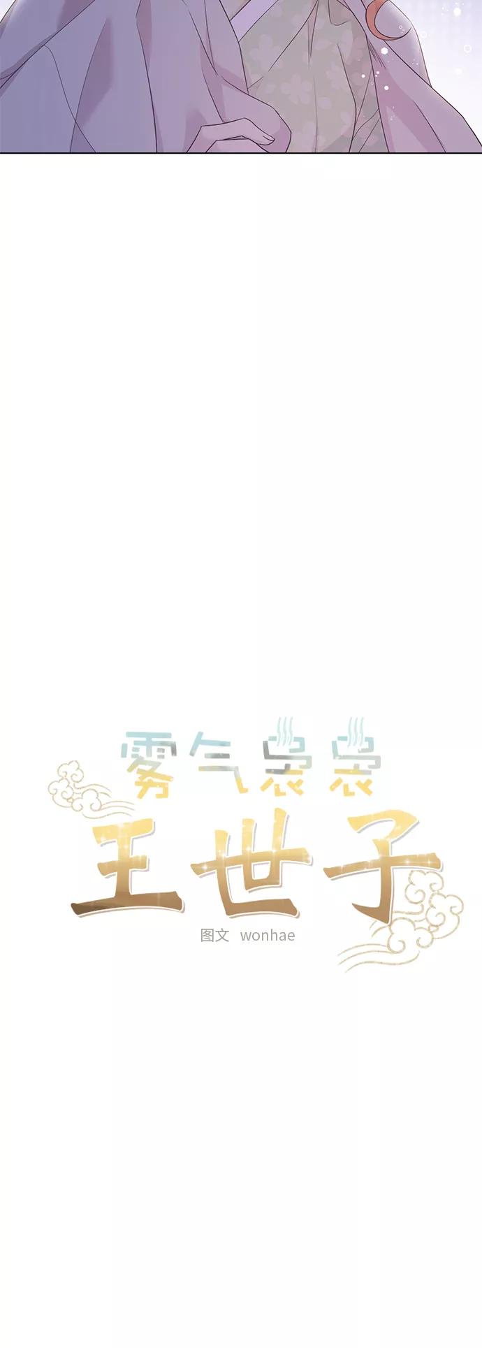 《雾气袅袅王世子》[第二季] 第46话 第6页