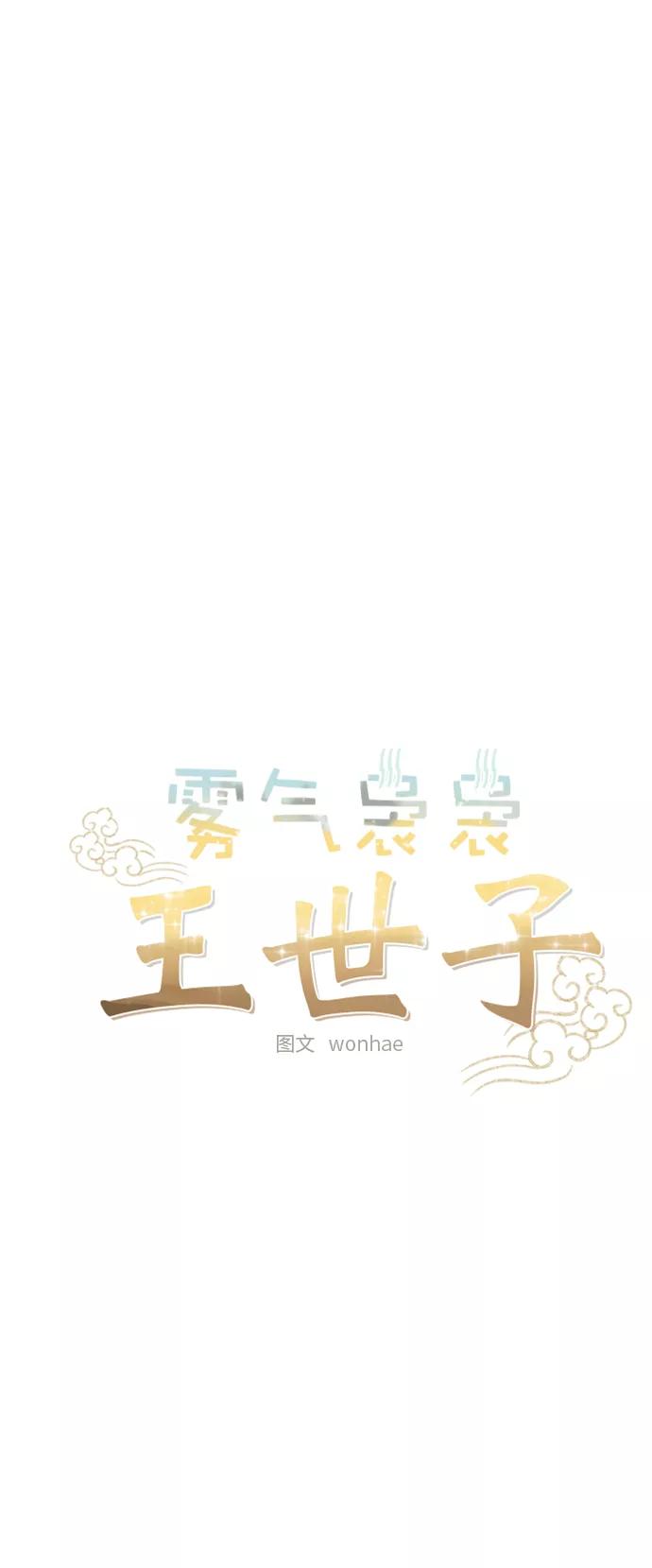 《雾气袅袅王世子》[第二季] 第47话 第20页