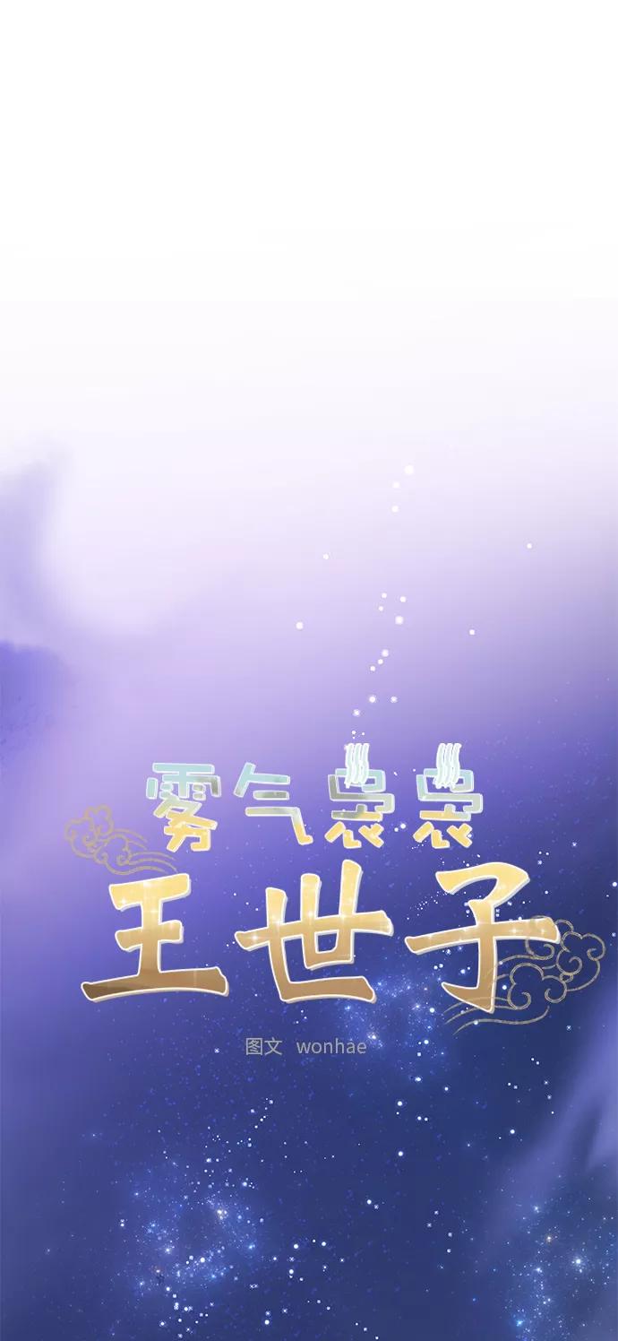 《雾气袅袅王世子》[第二季] 第48话 第14页