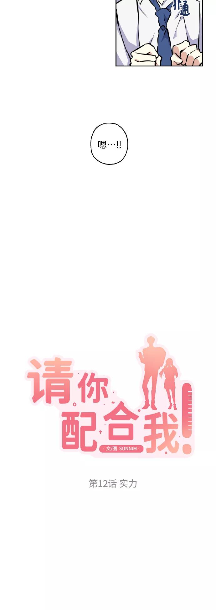 《请你配合我！》[第12话] 实力 第6页