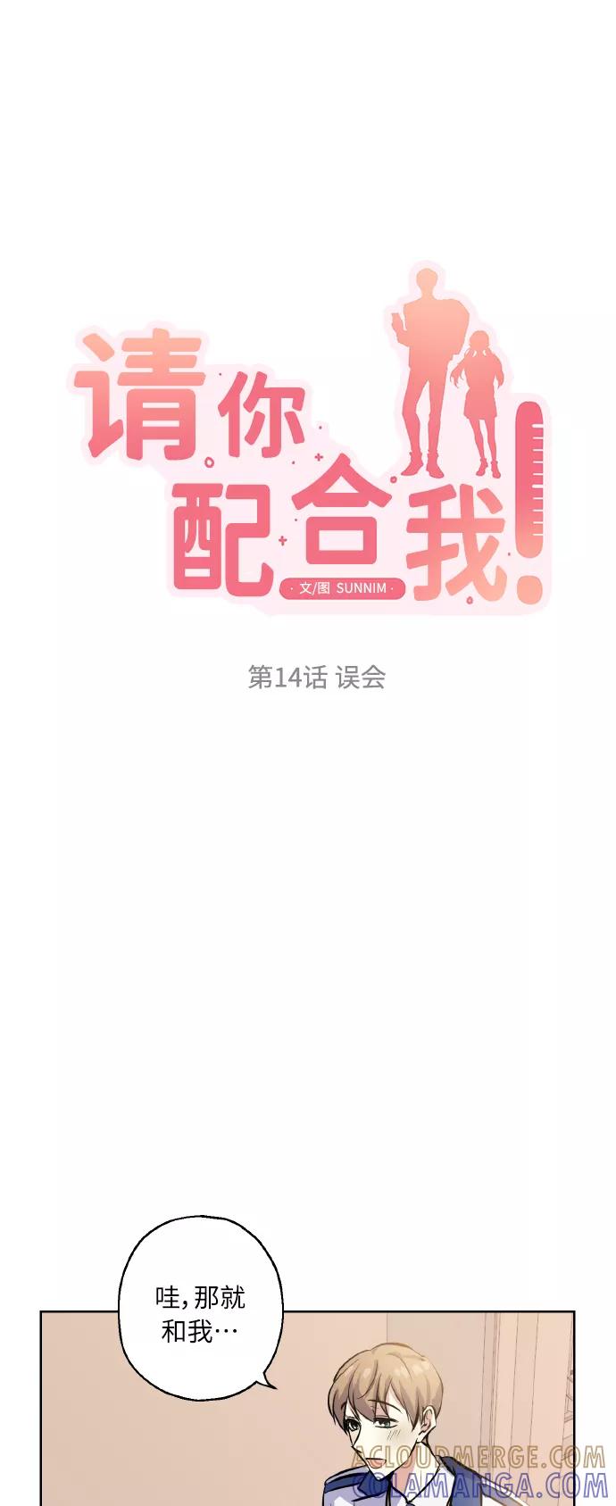 《请你配合我！》[第14话] 误会 第7页