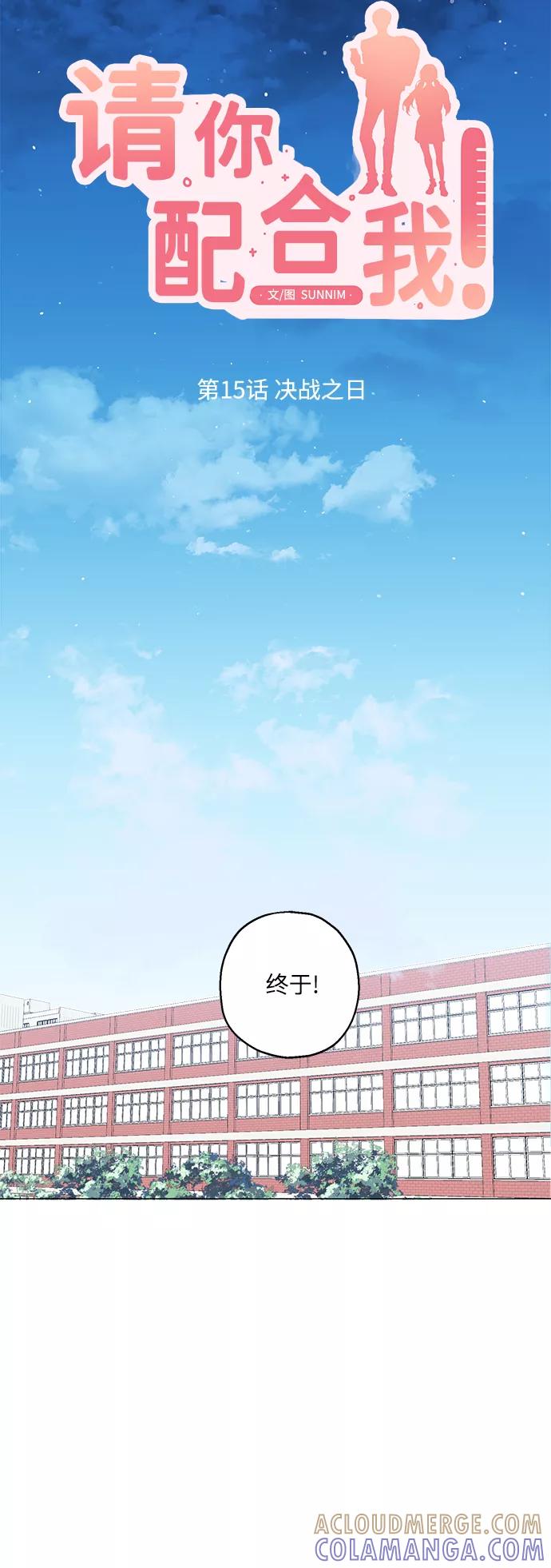 《请你配合我！》[第15话] 决战之日 第11页