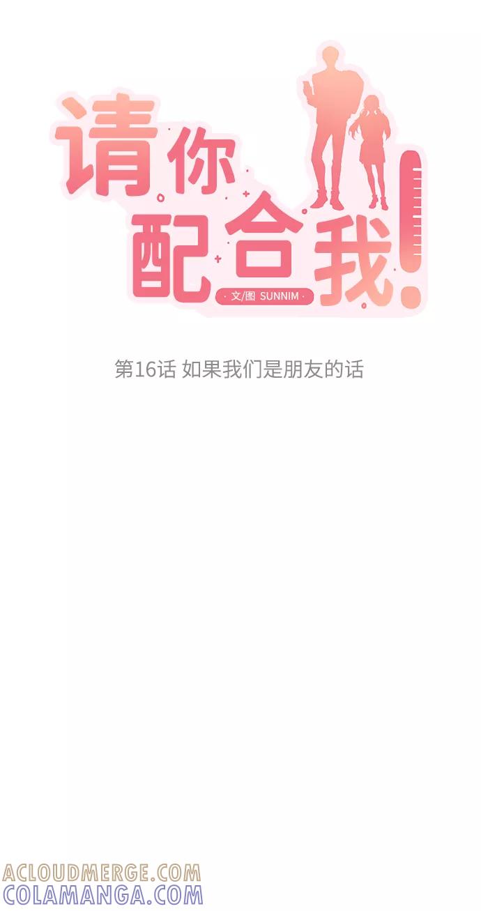 《请你配合我！》[第16话] 如果我们是朋友的话 第10页