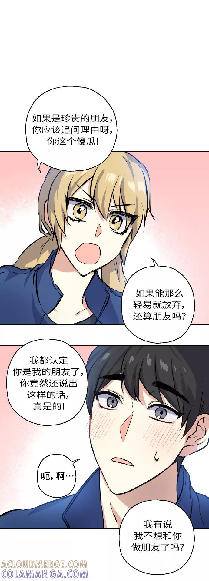 《请你配合我！》[第16话] 如果我们是朋友的话 第31页
