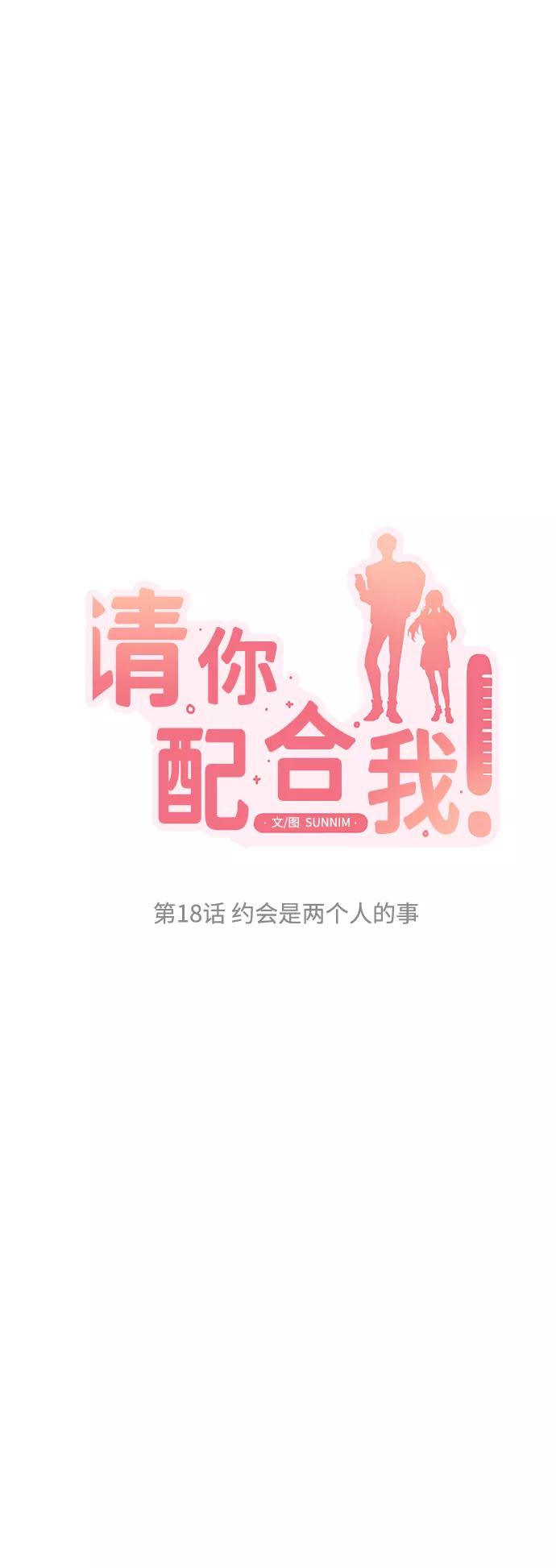 《请你配合我！》[第18话] 约会是两个人的事 第9页