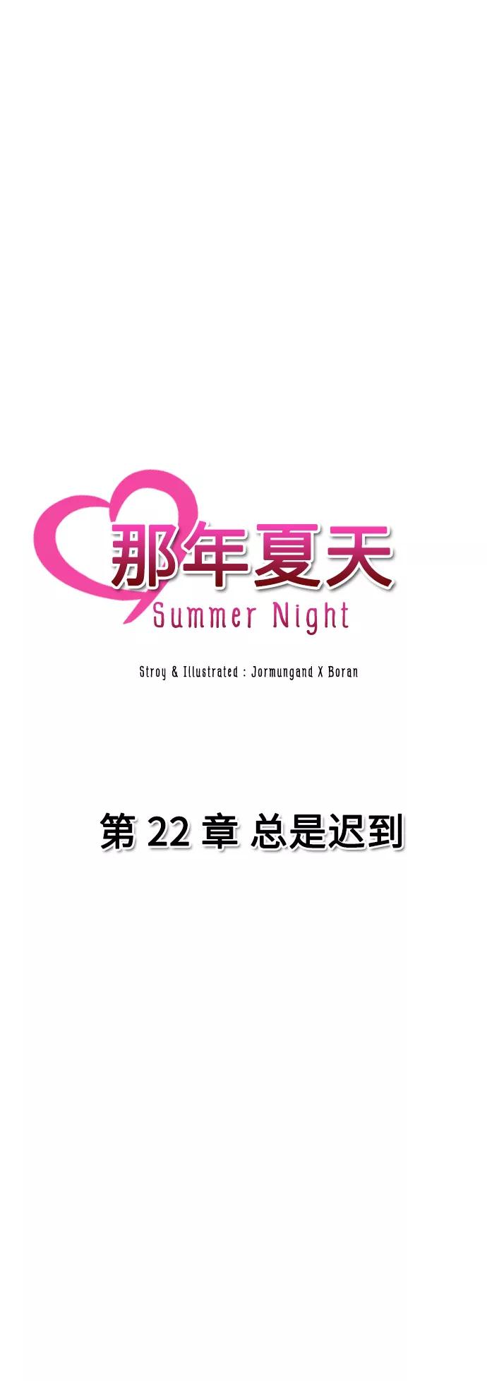 《那年夏天》第二十二章 总是迟到 第6页