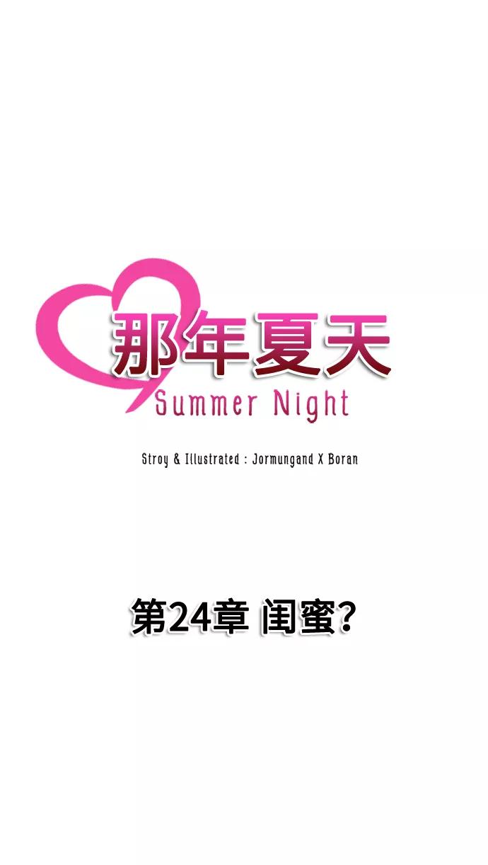 《那年夏天》第二十四章 闺蜜？ 第11页
