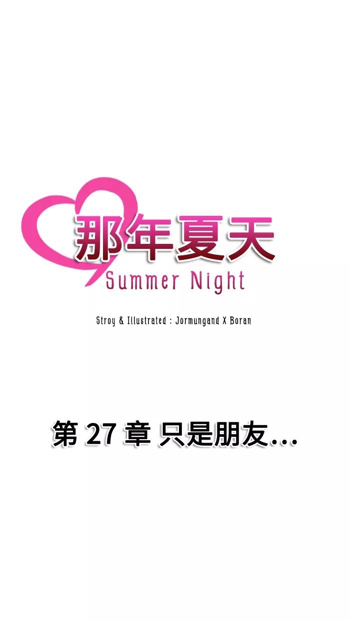 《那年夏天》第二十七章 只是朋友 第17页