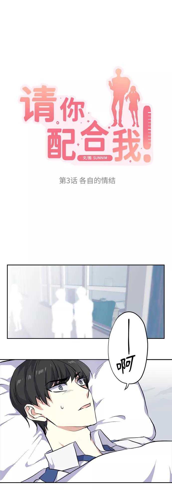 《请你配合我！》[第3话] 各自的情节 第6页