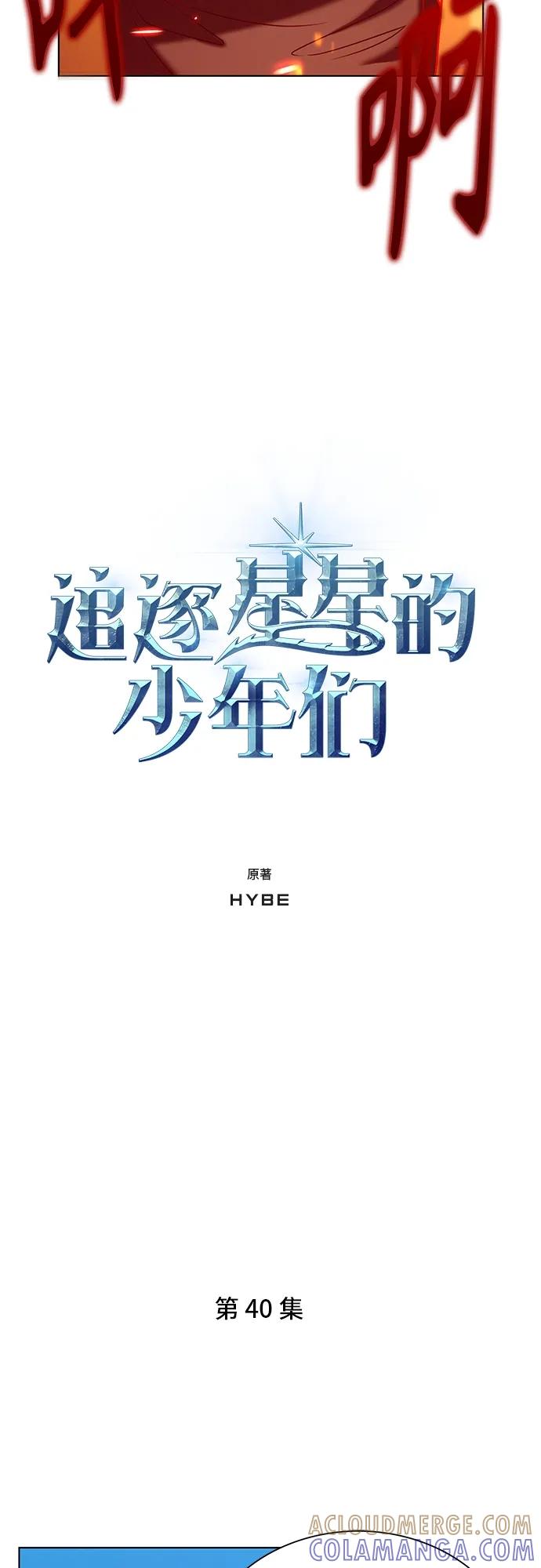 《追逐星星的少年们》第40集 第10页