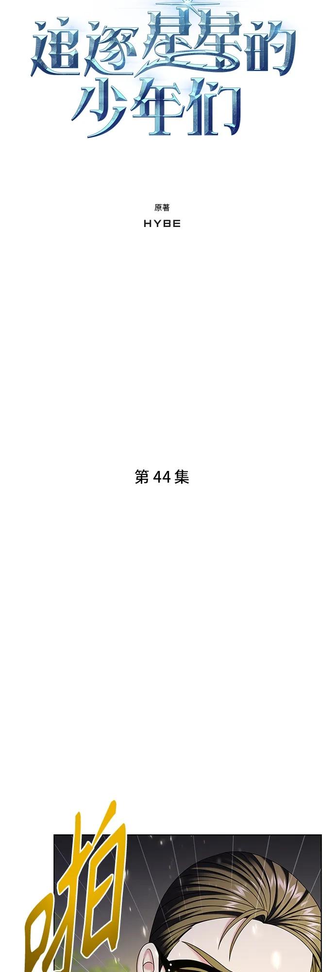 《追逐星星的少年们》第44集 第6页