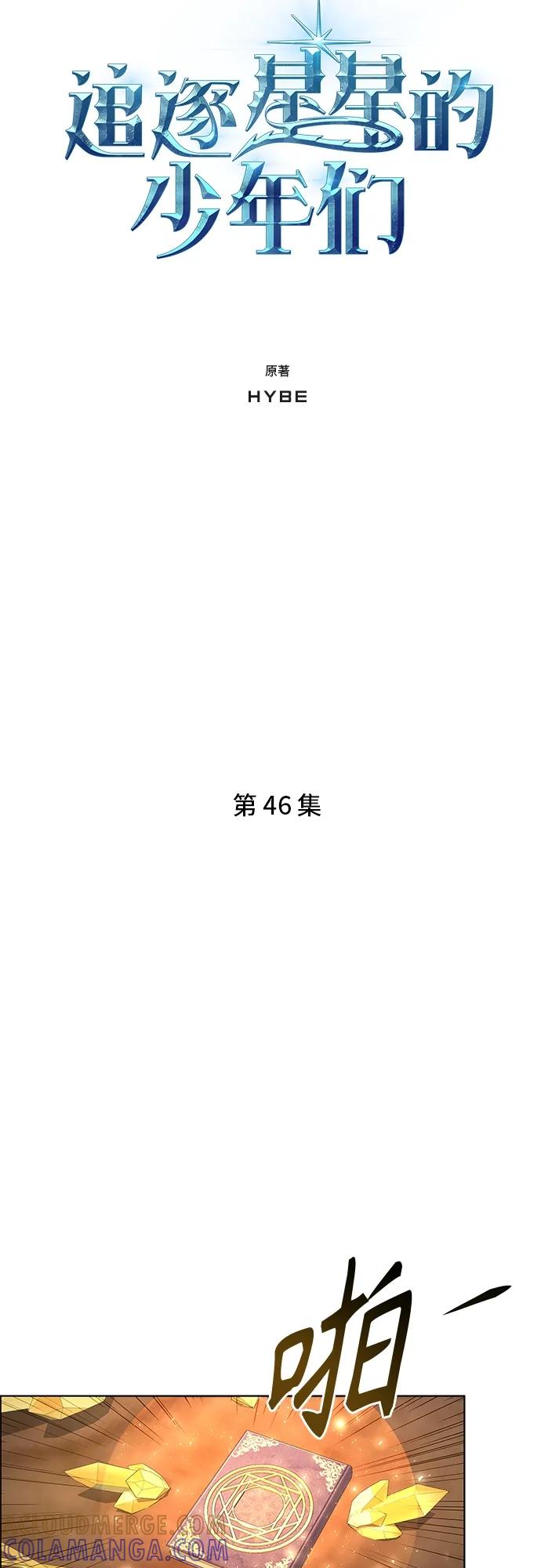 《追逐星星的少年们》第46集 第10页