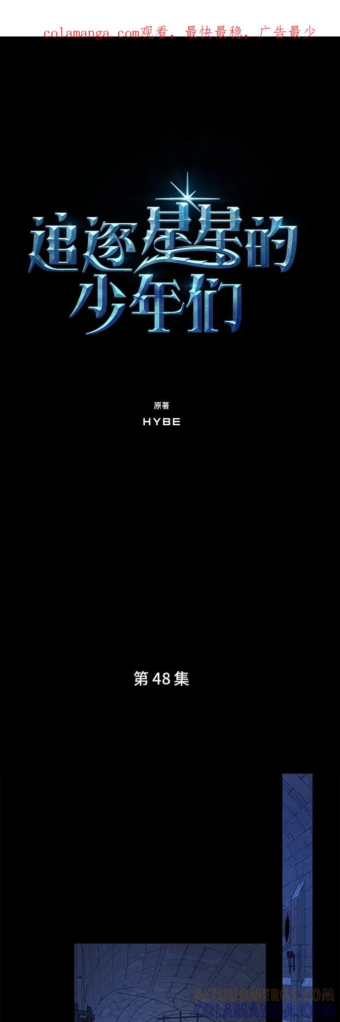 《追逐星星的少年们》第48集 第1页