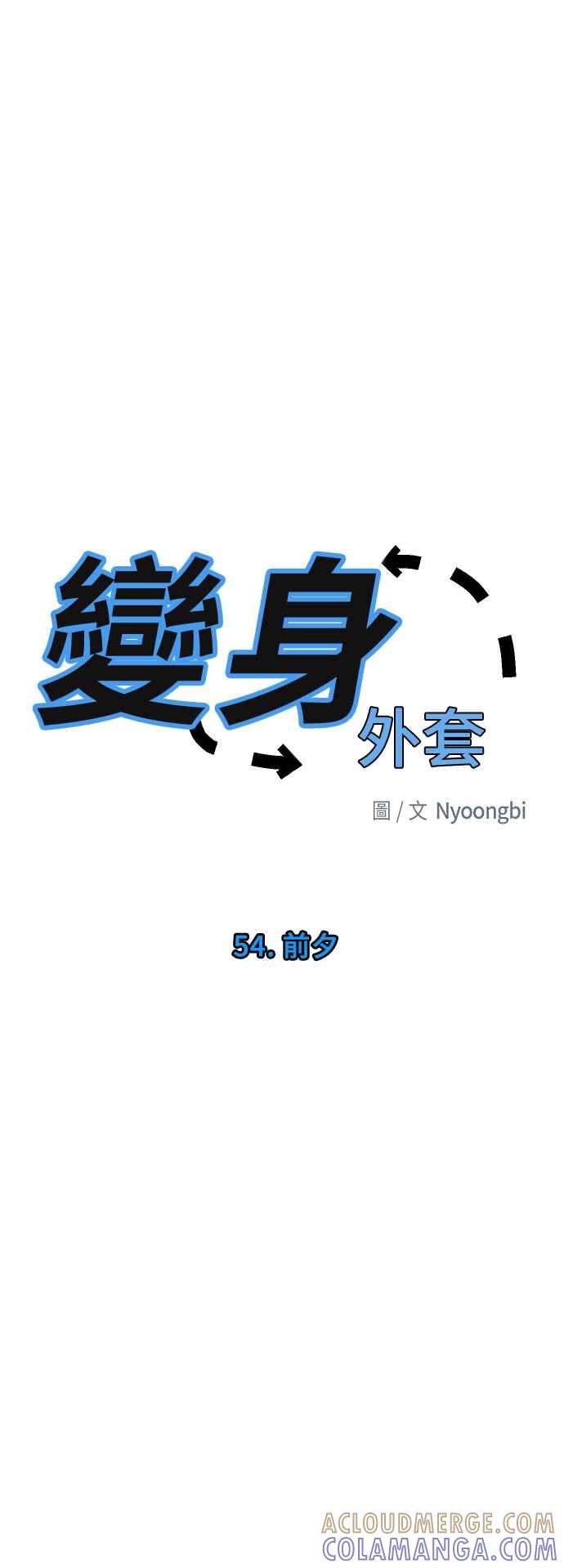 《变身外套》[第54话] 前夕 第3页