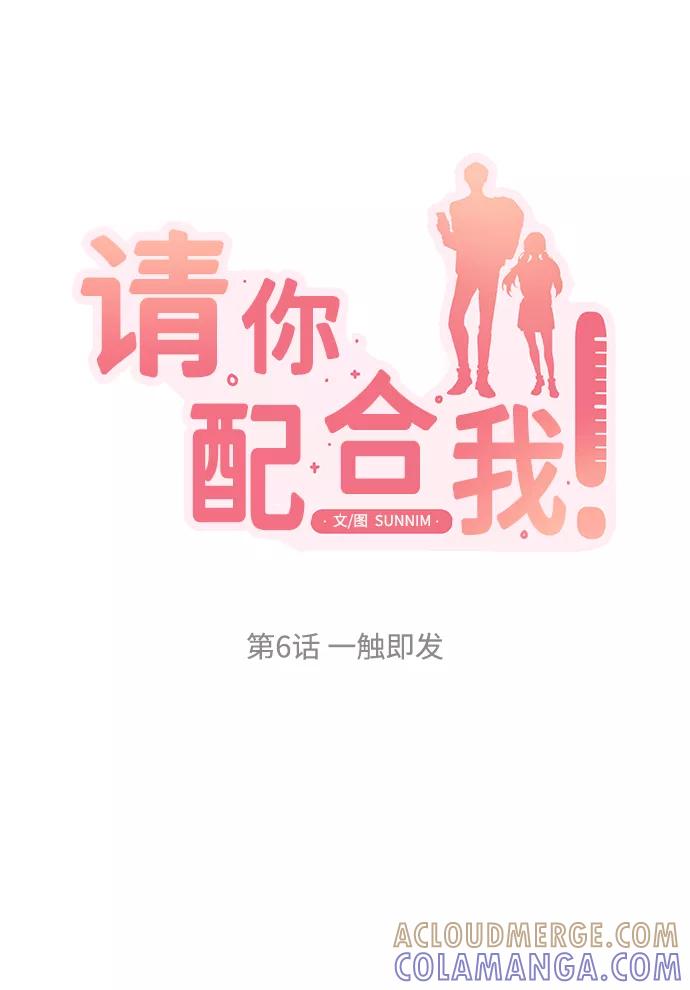 《请你配合我！》[第6话] 一触即发 第9页