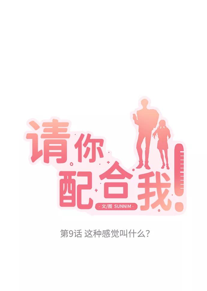 《请你配合我！》[第9话] 这种感觉叫什么？ 第12页