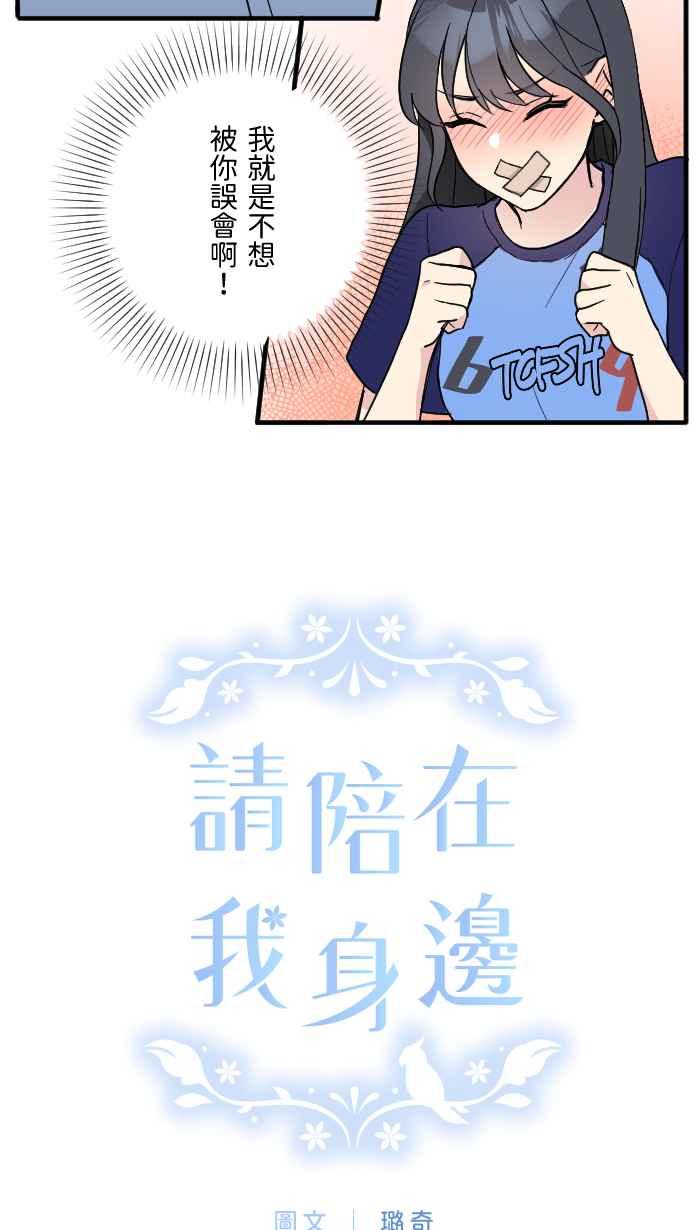 《请陪在我身边》第9话 自卑感 第9页