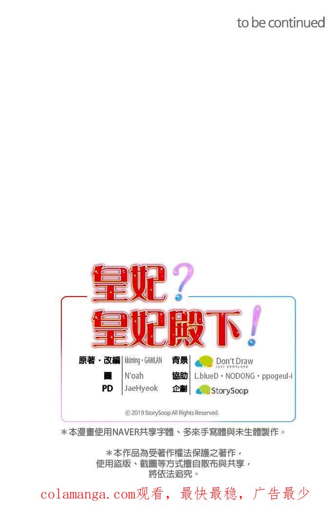 《皇妃？皇妃殿下！》第106话 第59页