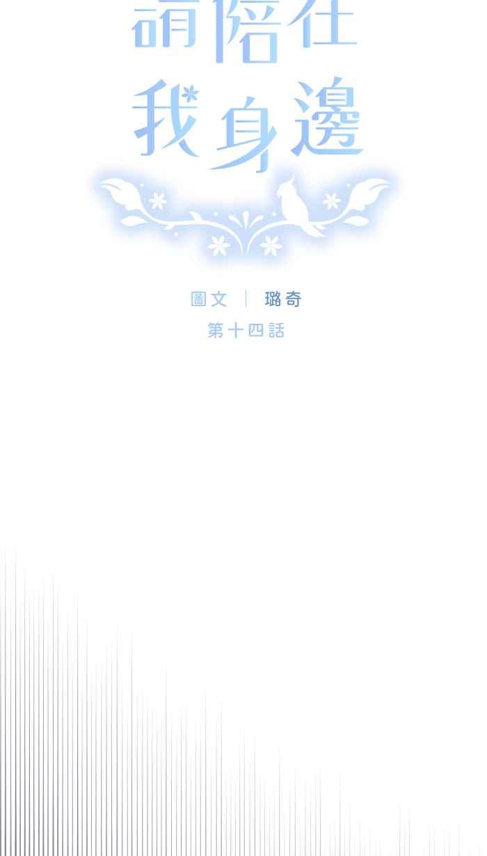 《请陪在我身边》第14话 妳的伙伴 第3页