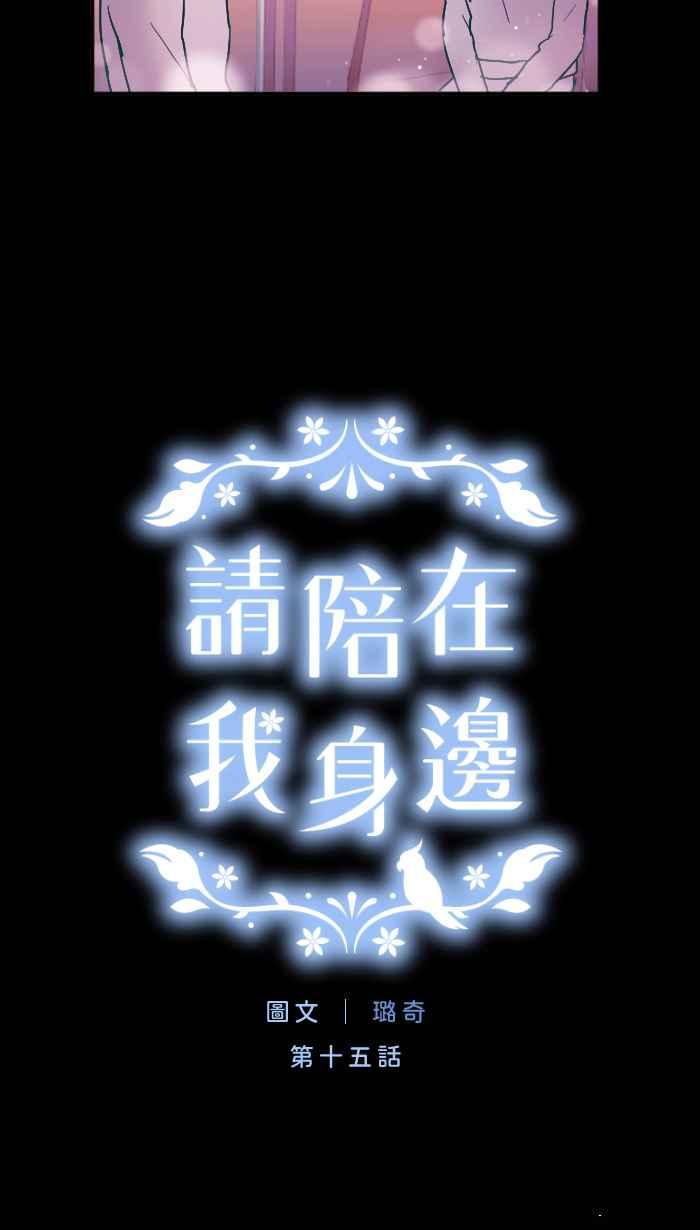 《请陪在我身边》第15话 宝物 第6页