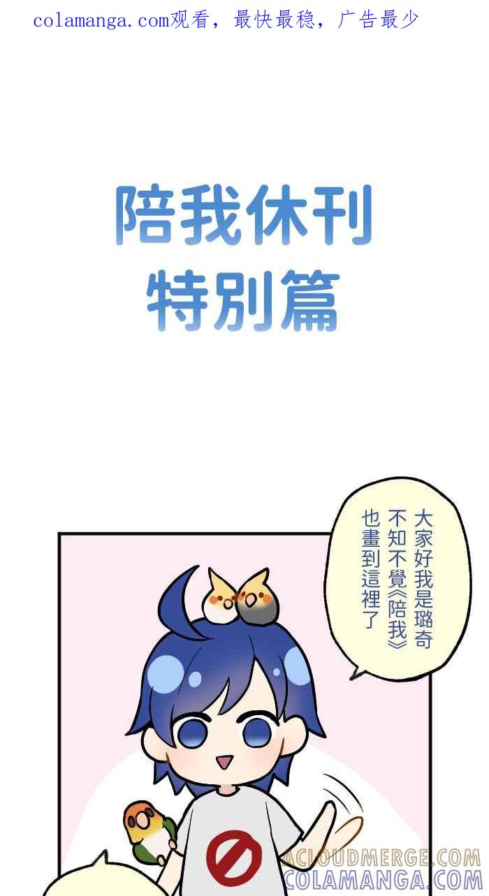 《请陪在我身边》陪我休刊特别篇 第1页