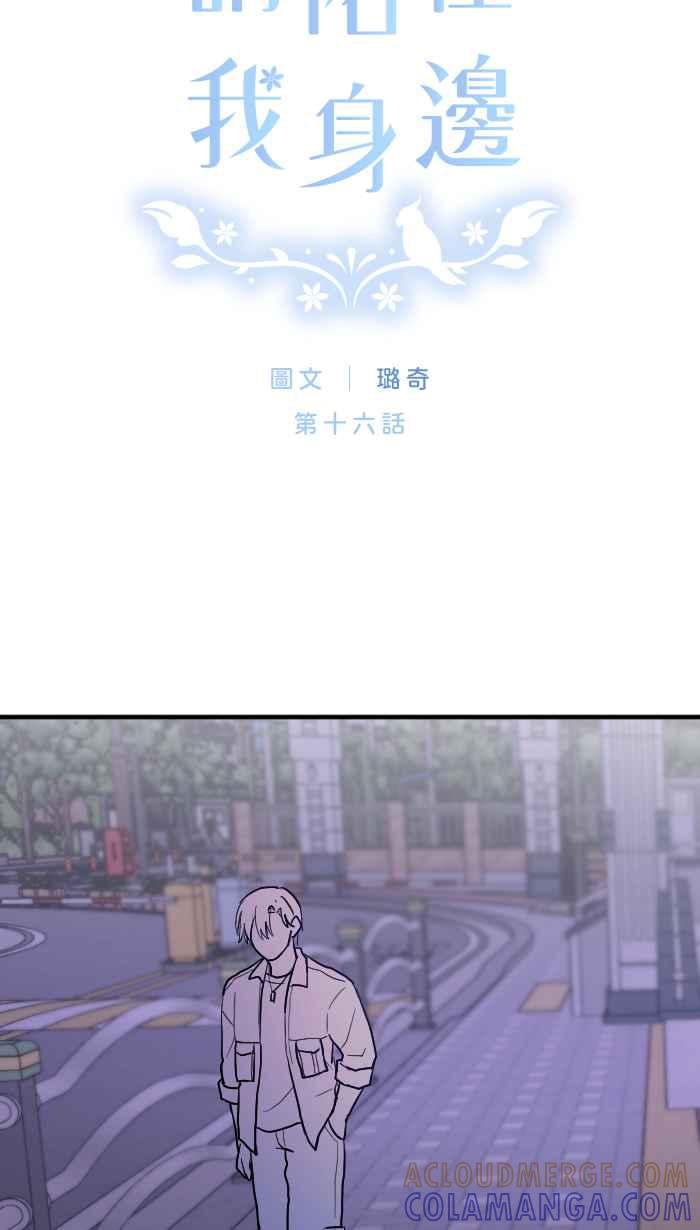 《请陪在我身边》第16话 这份感情该何去何从？ 第7页