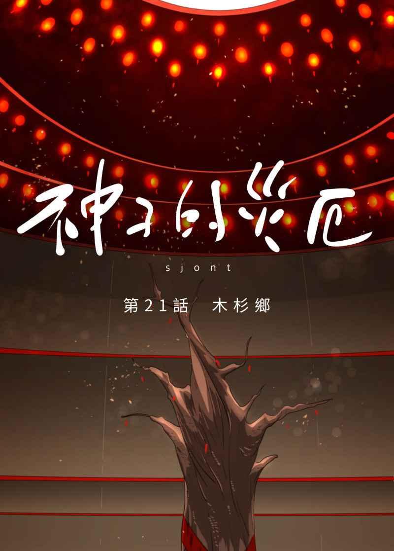 《神子的灾厄》[第21话] 木杉乡 第18页