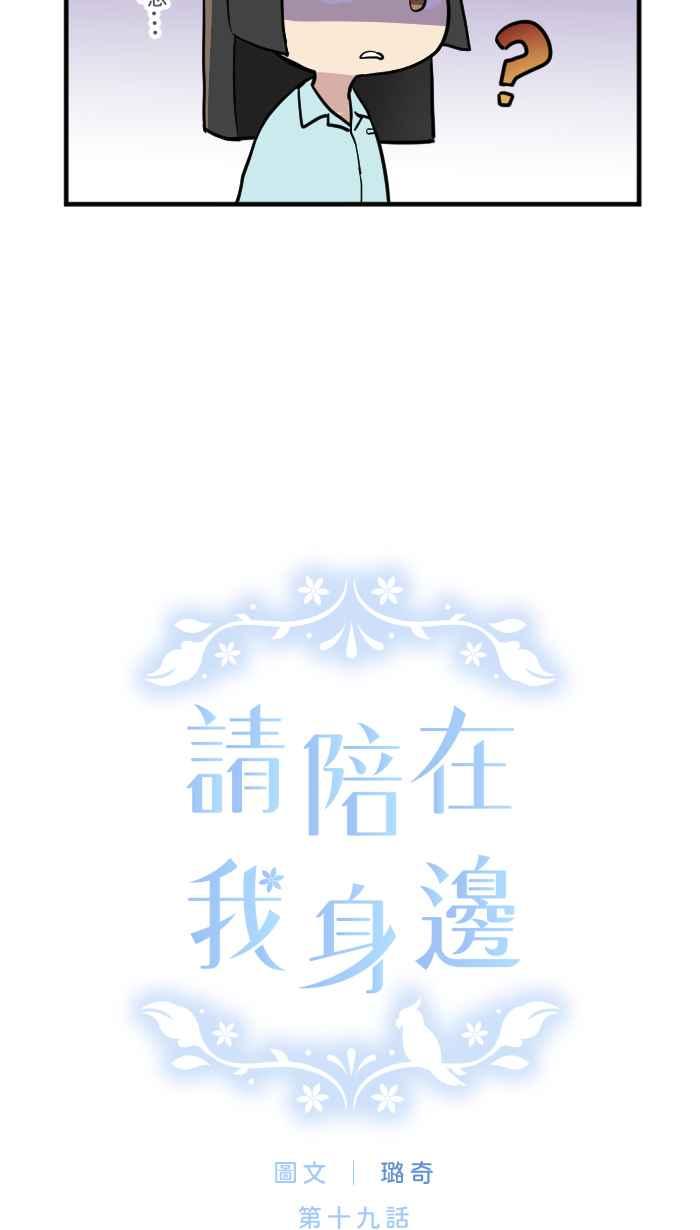《请陪在我身边》第19话 为什么 第16页