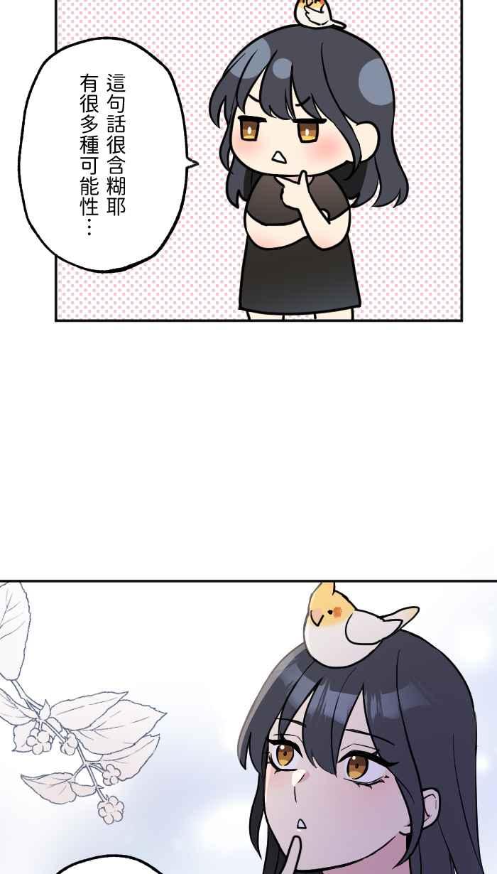 《请陪在我身边》第20话 恋爱相谈 第20页