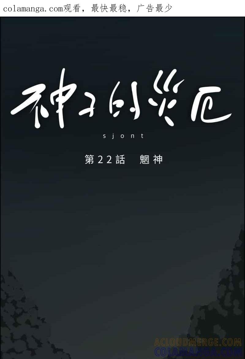 《神子的灾厄》[第22话] 魍神 第1页