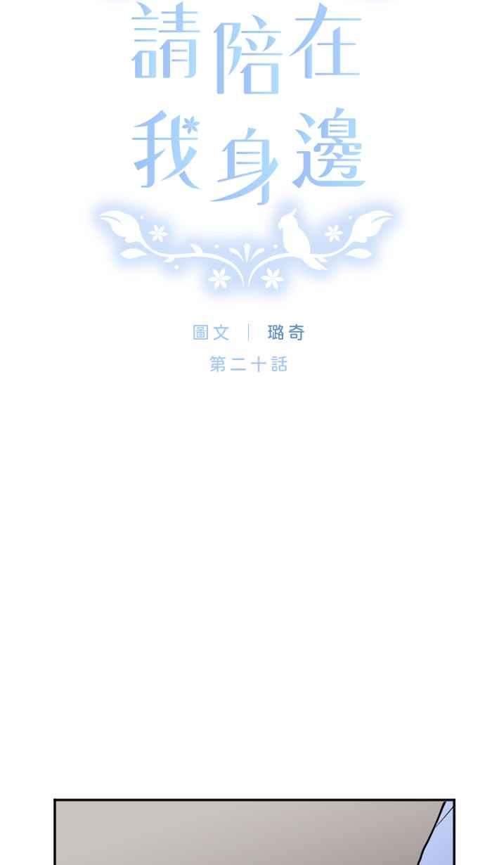 《请陪在我身边》第20话 恋爱相谈 第15页