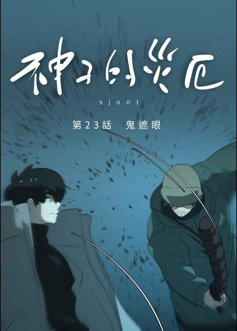 《神子的灾厄》[第23话] 鬼遮眼 第2页