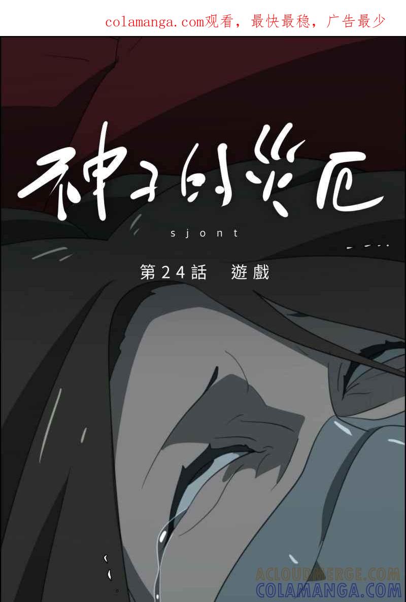 《神子的灾厄》[第24话] 游戏 第1页