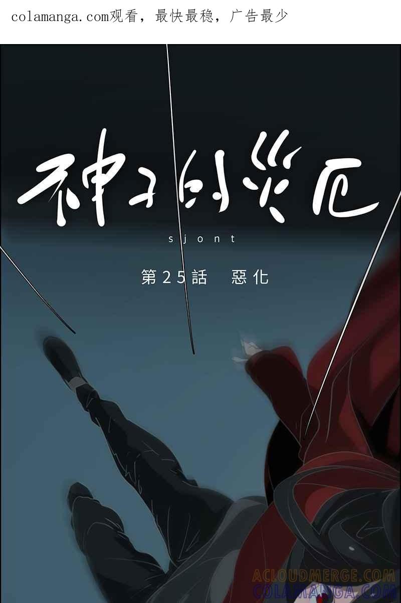 《神子的灾厄》[第25话] 恶化 第1页