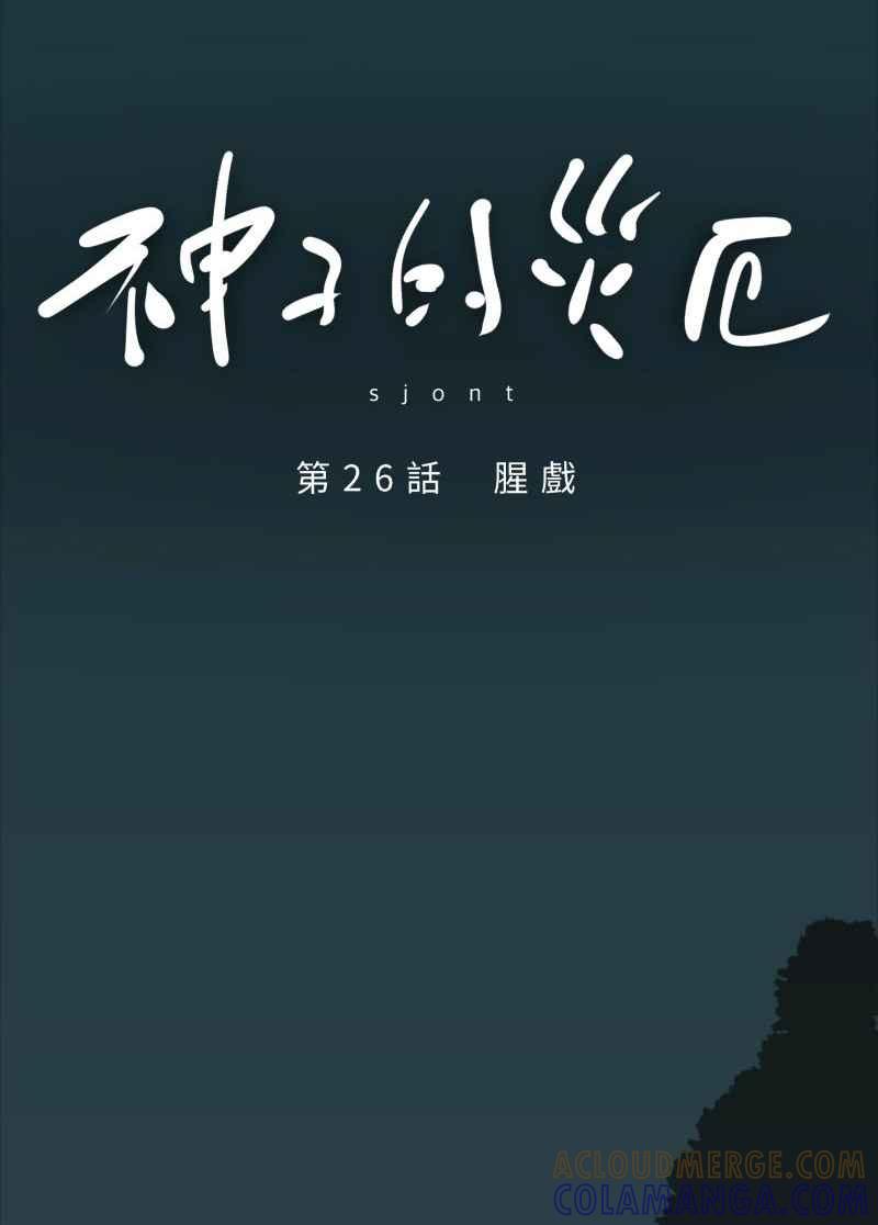 《神子的灾厄》[第26话] 腥戏 第10页